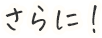 さらに！